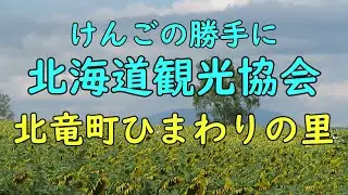 北竜町ひまわりの里・・・【けんごの勝手に北海道観光協会】