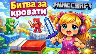Злата играет: Minecraft BadWars | Майнкрафт Битва за кровати