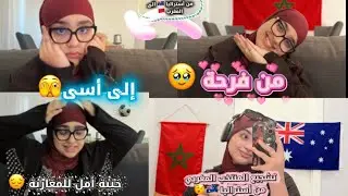 تشجيع المنتخب المغربي من أستراليا 🇦🇺🇲🇦، أخيب سيناريو فالدقيقة 90 😔فرحة التأهل تتحول الى خسارة 🫣