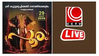 വെളളാറ്റഞ്ഞൂര്‍ ശ്രീ കൂട്ടുമൂച്ചിക്കല്‍ ഭഗവതി ക്ഷേത്രത്തിലെ പൂരം | LIVE STREAMING