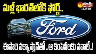 Big update: Ford's Comeback in Indian Market | Electric Vehicle Push  in India@SakshiTVBusiness1