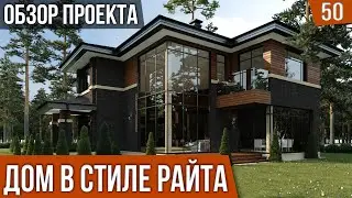 ЗАГОРОДНЫЙ дом в стиле РАЙТ: Проект современного коттеджа 320м²