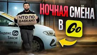 Все ПЛЮСЫ и МИНУСЫ ночной смены в Яндекс Такси!