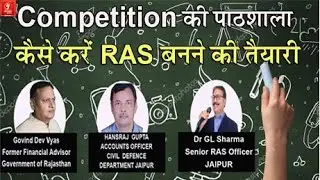 Cpmetition की पाठशाला ll  कैसे करें RAS बनने की तैयारी