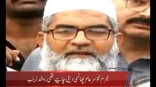 Zainab Murder Case; Satisfied over justice being served: Zainab&rsquo;s Father | Metro1 News 17 OCT 2018
