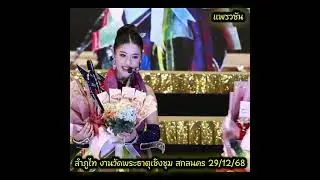 ลำภูไท แพรวพราว งานวัดพระธาตุเชิงชุม สกลนคร 29/12/68#แพรวพราวแสงทอง #ซันวงศธร 