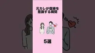 元カレが復縁を意識する瞬間5選
