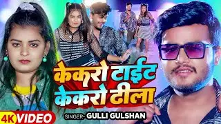 #Video - केकरो टाइट केकरो ढिला - #Gulli Gulshan | #Magahi Hit Song 2024