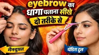 Eyebrow ka Dhaga chalana sikhe New trike se//Thread chalana sikhe step by step 