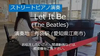 レット・イット・ビー (ビートルズ)＠布袋駅(愛知県江南市)【ストリートピアノ】/ Let It Be (The Beatles)