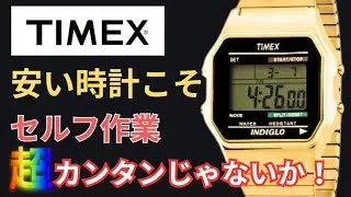 Timex on par with Casio! Save money by replacing the battery for just 500 yen