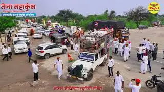 श्री वीर तेजा प्रथम पदयात्रा सीकर से तेजा धाम सांगलिया | वीर तेजाजी मंदिर #veertejadhamsangaliya2024