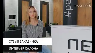 Отзыв заказчика #Проект123 | СТУДИЯ 40