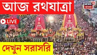 Rath Yatra 2025 LIVE | আজ রথযাত্রা,  রীতি মেনে সকাল থেকেই শুরু পুজোপাঠ, দেখুন সরাসরি | Bangla News