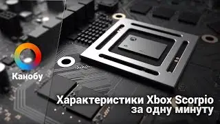Характеристики Xbox Scorpio за одну минуту