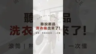 熱泵式滾筒洗脫烘洗衣機 #lg家電 #熱門#滾筒洗衣機