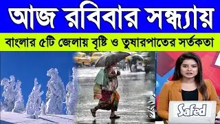 আজকের আবহাওয়ার খবর | Weather Report | Cyclone Tej | Weather Update Today | Kolkata Abohar Khabar