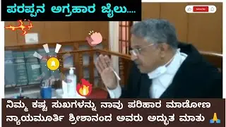 ನಿಮ್ಮ ಕಷ್ಟ-ಸುಖಗಳನ್ನು ನಾವು ಪರಿಹಾರ ಮಾಡೋಣ ನ್ಯಾಯಮೂರ್ತಿ ಶ್ರೀಶಾನಂದ ಅವರು ಅದ್ಭುತ ಮಾತು. Shreeshananda #speech