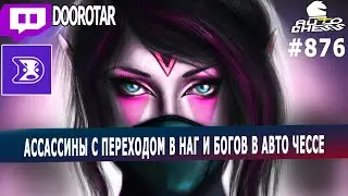 DOTA AUTO CHESS - assasins combo to nagas and gods combo - queen gameplay autochess