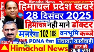 🔴LIVE Himachal News: 28 दिसंबर 2025 हिमाचल प्रदेश न्यूज़ Today Himachal News #boltahimachal HRTC