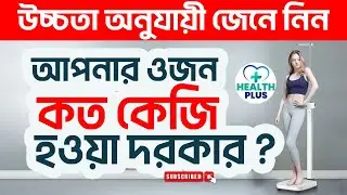Health : আপনার উচ্চতা অনুযায়ী ওজন কত হওয়া দরকার জানুন Ideal Height And Weight Chart