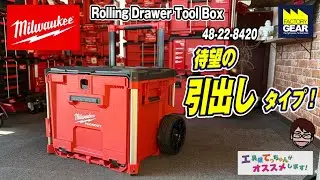 遂に新発売！PACKOUTの完成度が一段上がるキャリー式引き出し収納 48-22-8420【工具屋てっちゃんがオススメします！Vol.373】