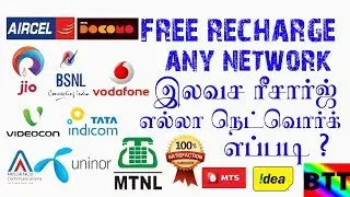 FREE RECHARGE ANY NETWORK - BEST TAMIL TUTORIALS