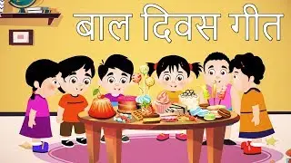 Bal Diwas Geet Hindi | Children's Day Song in Hindi | 14 November Jawaharlal Nehru Birthday Song
