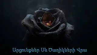 Արցունքներ Սև Ծաղիկների Վրա - Armenian Rap 2026 - Армянский рэп