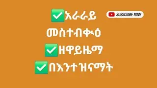 አራራይ መስተብቊዕ ዘዋይዜማ በእንተ ዝናማት