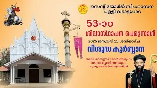 Live |വടാട്ടുപാറ സെൻ്റ് ജോർജ് സിംഹാസന പള്ളി |  വിശുദ്ധ കുർബാന |  H.G Mathews Mor Aprem Metroplitan