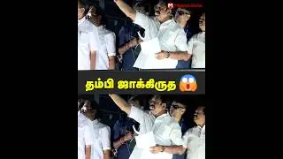 தம்பி கம்பி இருக்கு சாக்கிருதை 😧 #epslive #admklive #eps