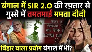 Bengal SIR 2.O : Mamata Didi तमतमाई, Copying Bihar's Voter Revision &ndash; Political Drama Unfold | BJP