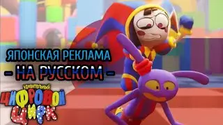 Японская Реклама ЦИФРОВОГО ЦИРКА На Русском | The Amazing Digital Circus
