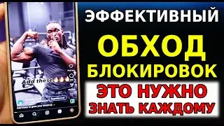 БЕЗ VPN👉 ТОП СПОСОБ Как обойти ВСЕ блокировки на Андроид! Обход блокировки Воцап, Ютуб, Телеграмм
