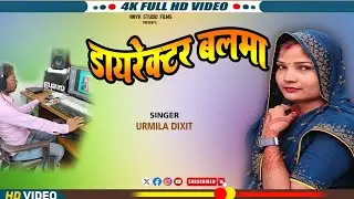 #video || #डायरेक्टर बलमा #director balma new avadhi song 2026