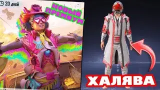 НОВЫЙ ПРЕМИУМ КЕЙС ПЛЮС ХАЛЯВА В PUBG MOBILE!