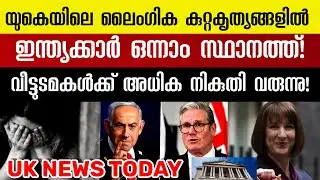 ഇന്ന് യുകെയിൽ നടന്ന പ്രധാന വാർത്തകൾ | UK Malayalam News Today | September 01,2025 #malayalamnews
