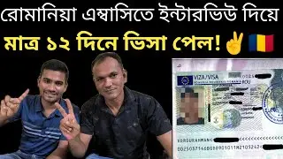 রোমানিয়া এম্বাসিতে ইন্টারভিউ দিয়ে মাত্র ১২ দিনে ভিসা পেল | Romania Embassy Visa Updates 2024 | News