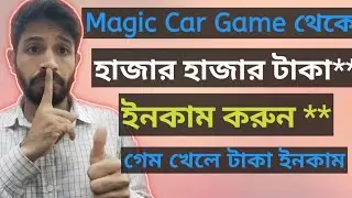 Magic Car Withdraw Bangladesh✅❓Magic Car Real Or Fake