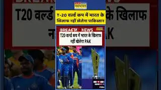 India-Pakistan T-20 World Cup: T-20 वर्ल्ड कप में भारत के खिलाफ नहीं खेलेगा पाकिस्तान #ytshorts