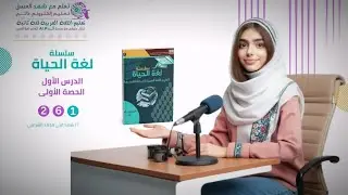 الدرس السادس(الحصة 2) المستوى المبتدئ (الأدنى) - سلسلة لغة الحياة لتعليم اللغة العربية لغير الناطقين