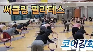 써클링 필라테스 신림체육센타 