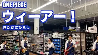 【永田31Days 1日目】ハードオフ店員がジャンク品できただにひろしのウィーアー！を演奏【ONE PIECE】