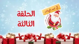 برنامج في عيد الميلاد الموسم الخامس