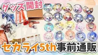 【グッズ開封】セカライ5th事前通販届いたんだけど・・・けど・・・【プロセカ】
