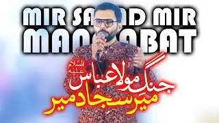 Jang Mola Abbas Alamdar | Mir Sajjad Mir Shaban Qasida | 𝐉𝐚𝐬𝐡𝐚𝐧 𝐄 𝐅𝐚𝐫𝐳𝐚𝐧𝐝𝐚𝐧 𝐞 𝐙𝐚𝐡𝐫𝐚 2026