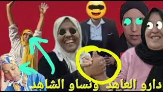 بكرة نقعد عالحيطة ونسمع الزيطة 👀👀دارو العاهد ونساو الشاهد@Maryamlbadawiya@مينعيمةالبدوية 