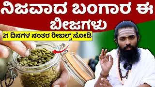 ಈ ಬೀಜಗಳು 1 ಚಮಚ ತಿಂದರೆ | kumbalakayi bija benefits in kannada | pumpkin seeds benefits in kannada