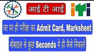 ITI EXAM ADMIT CARD(HALL TICKET),MARKSHEET घर पर ही अपने मोबाईल से कैसे निकाले #GitiHaridwar #Pvtiti